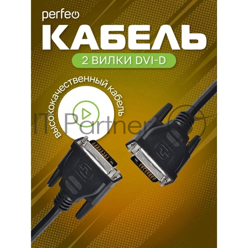 Кабель PERFEO DVI-D вилка - DVI-D вилка, длина 2 м. (D8101)