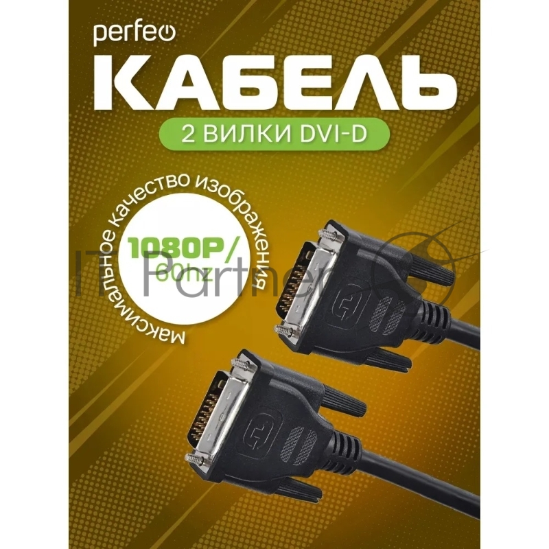 Кабель PERFEO DVI-D вилка - DVI-D вилка, длина 2 м. (D8101)