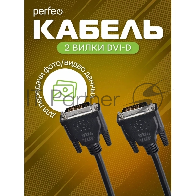 Кабель PERFEO DVI-D вилка - DVI-D вилка, длина 2 м. (D8101)