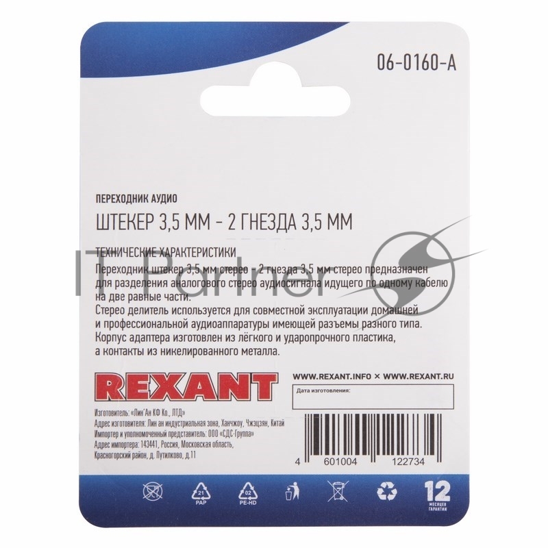 Переходник аудио (штекер 3,5мм. стерео - 2 гнезда 3,5мм. стерео), (1шт.) REXANT
