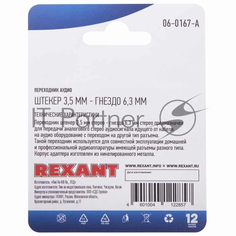 Переходник аудио (штекер 3,5 мм стерео - гнездо 6,3мм стерео), металл, (1шт.) REXANT