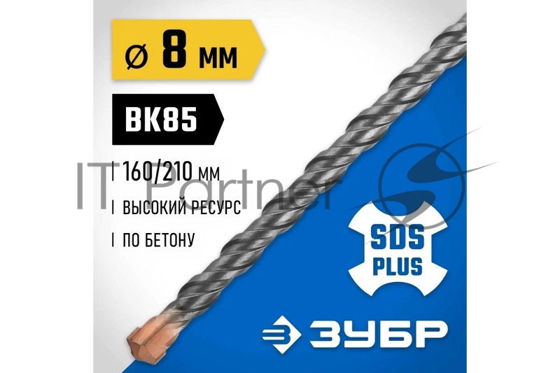 Бур ЗУБР SDS-plus 8 x 210 мм, Профессионал
