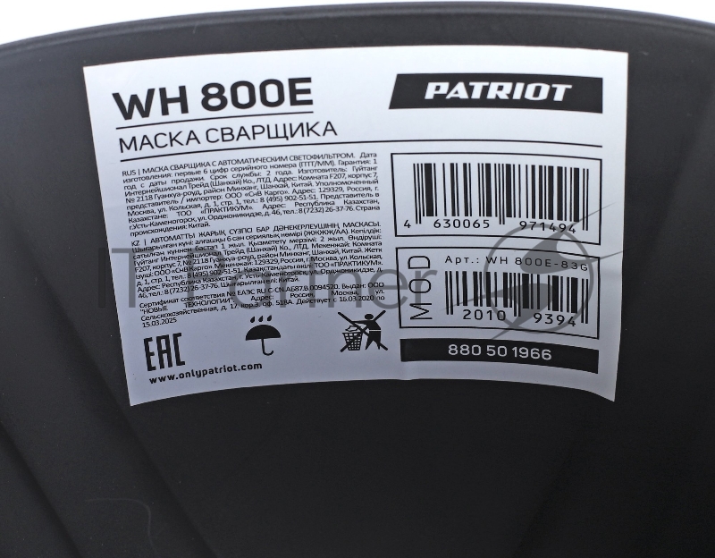Маска сварщика Patriot WH 800E в индивидуальной упаковке