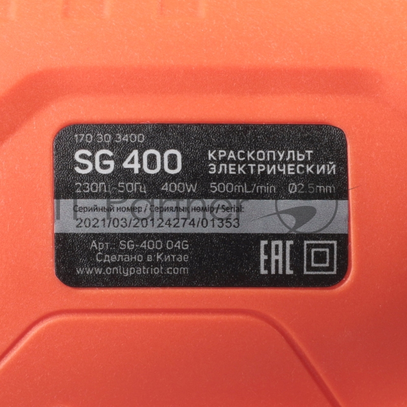Краскопульт электрический PATRIOT SG 400, 400Вт, 500 мл/мин., Сопло: 2,5 мм.