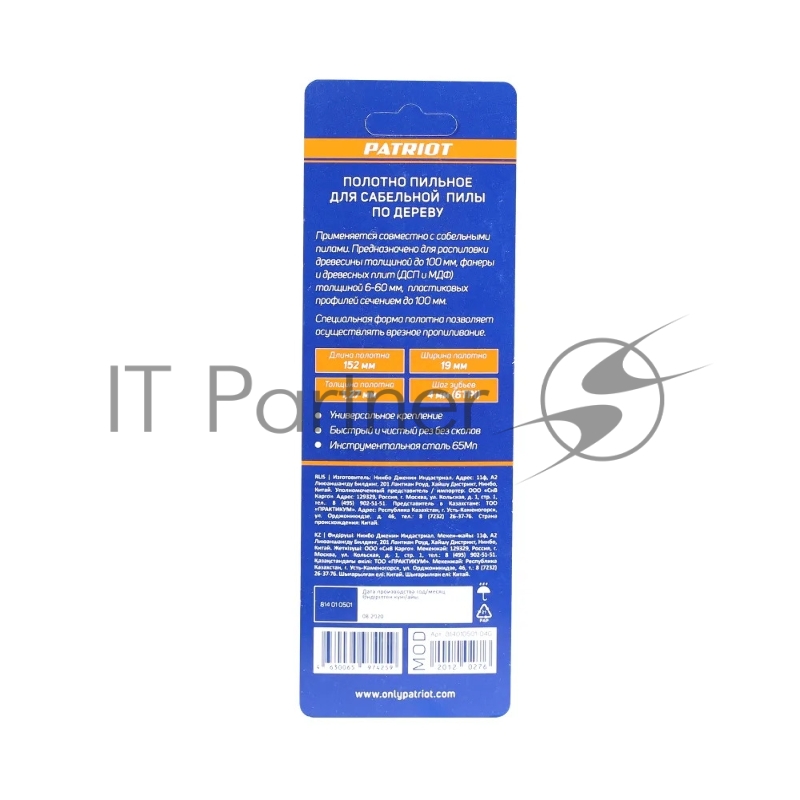 Полотно пильное PATRIOT для сабельной пилы, по дереву 152*19*1.27мм*6T 2 шт.