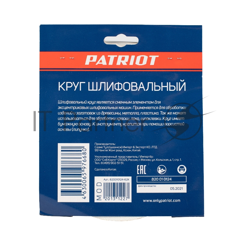 Круг шлифовальный PATRIOT на липучке, 150мм, 6 отверстий, Р120, 5 шт