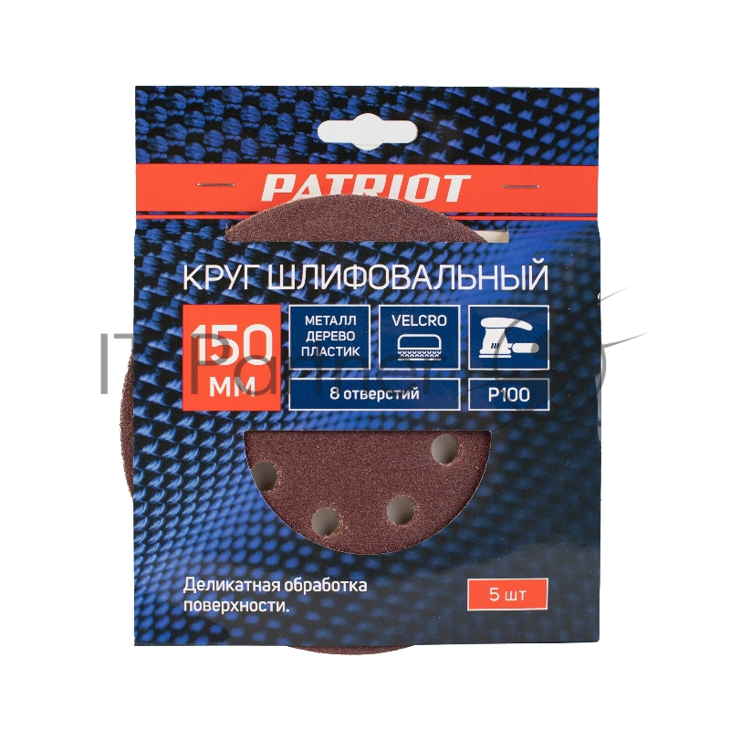 Круг шлифовальный PATRIOT на липучке, 150мм, 8 отверстий, Р100, 5 шт