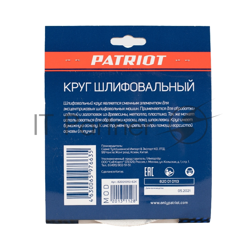Круг шлифовальный PATRIOT на липучке, 150мм, 8 отверстий, Р100, 5 шт