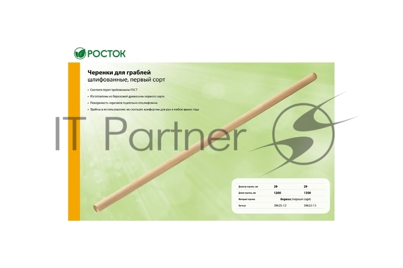 Черенок РОСТОК длина 1200 мм, для грабель шлифованный, первый сорт