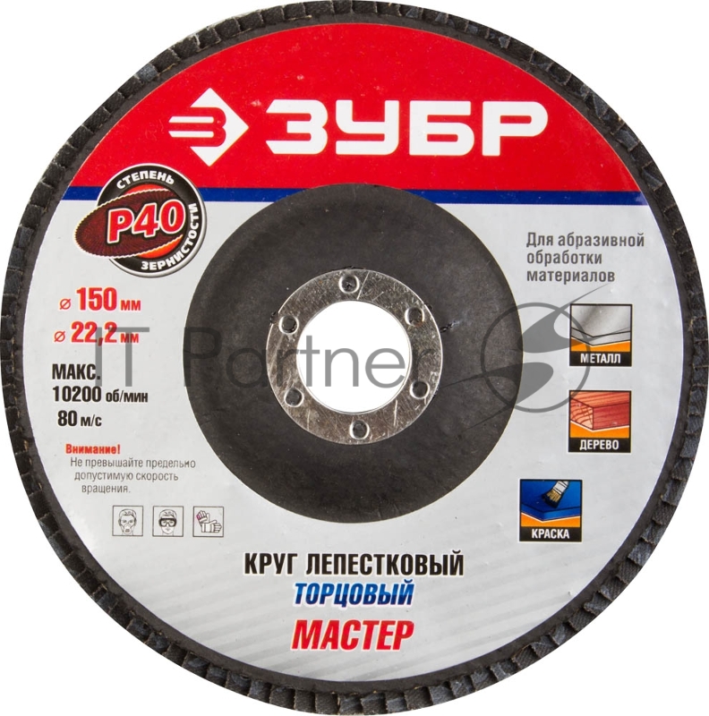 Круг лепестковый торцевой, 150х22,2мм, тип КЛТ 1, ЗУБР P40