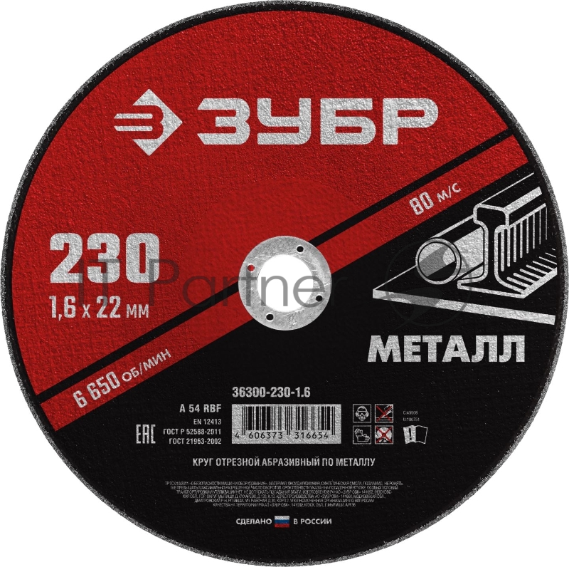 Круг отрезной абразивный по металлу, для УШМ, 230 x 1,6 мм, ЗУБР Мастер