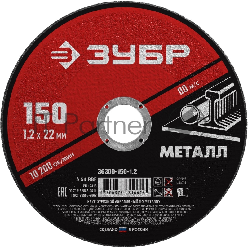 Круг отрезной абразивный по металлу, для УШМ, 150 x 1,2 мм, ЗУБР Мастер