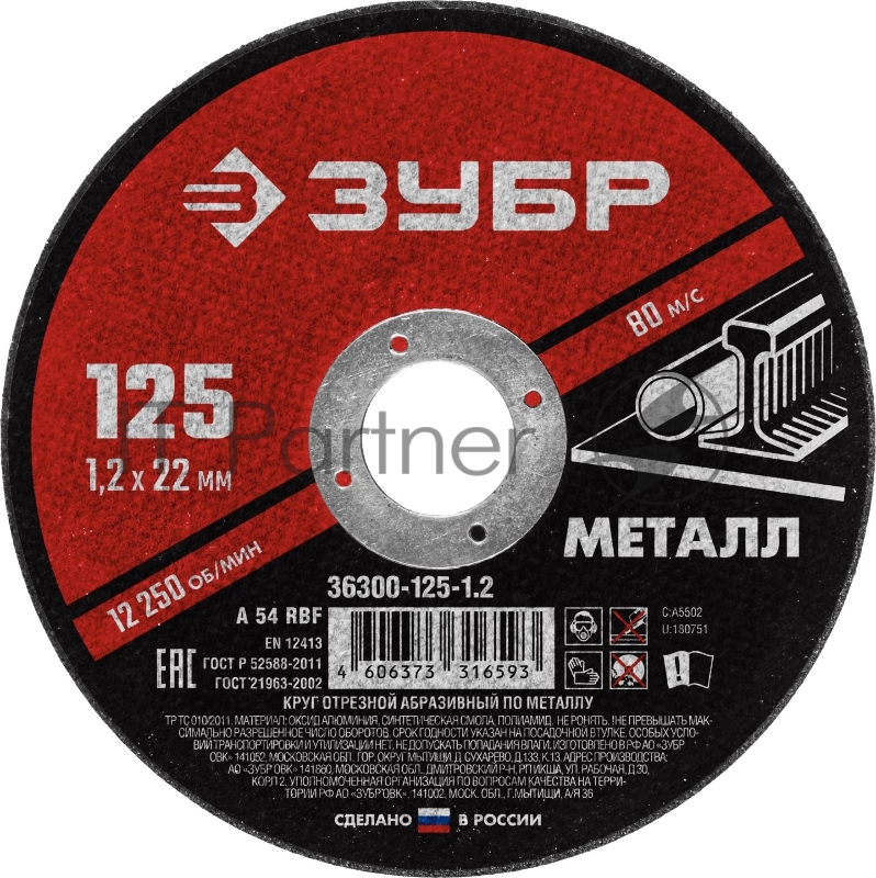 Круг отрезной абразивный по металлу, для УШМ, 125 x 1,2 мм, ЗУБР Мастер