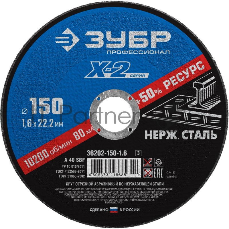 Круг отрезной X-2 по нержавеющей стали, 150х1,6х22,23мм, ЗУБР