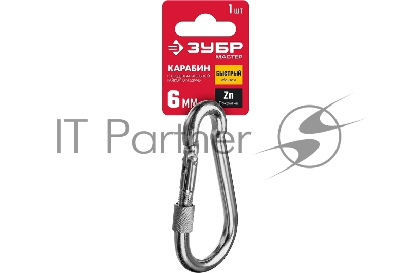 Карабин с предохранительной гайкой DIN 5299D, 6мм, 1 шт, оцинкованный, ЗУБР