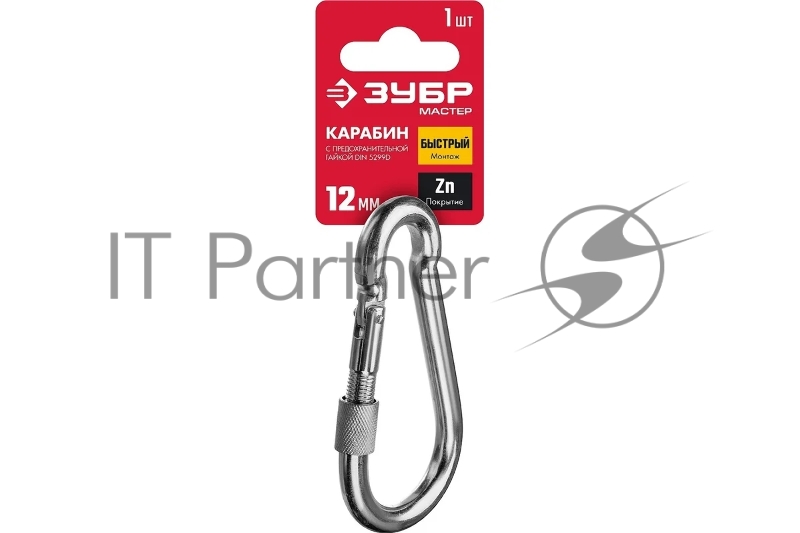 Карабин с предохранительной гайкой DIN 5299D, 12мм, 1 шт, оцинкованный, ЗУБР