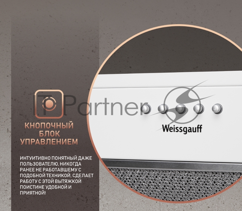 Вытяжка Weissgauff Alpha 45 PB WH