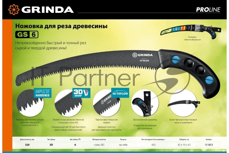 Ножовка для быстрого реза сырой древесины GRINDA GS-6, 320 мм