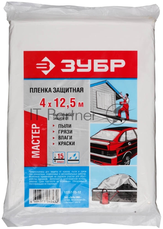 Пленка ЗУБР Мастер защитная укрывочная, ПЭНД, 15 мкм, 4 х 12,5 м