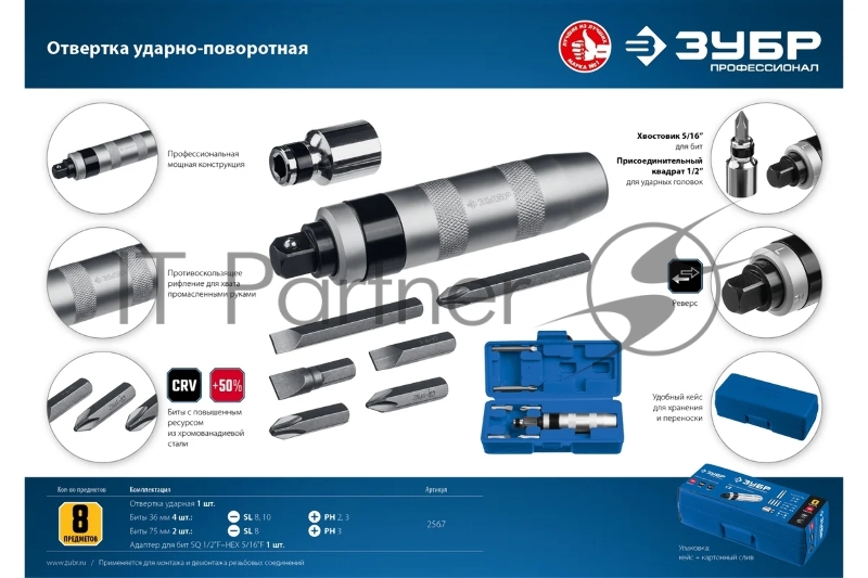 Отвертка ЗУБР Профессионал, ударно-поворотная, 8 предметов
