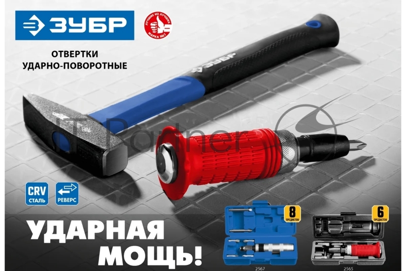 Отвертка ЗУБР Профессионал, ударно-поворотная, 8 предметов