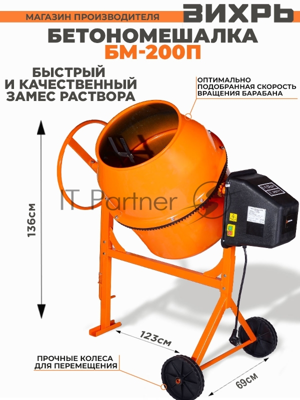 Бетономешалка БМ-200П Вихрь