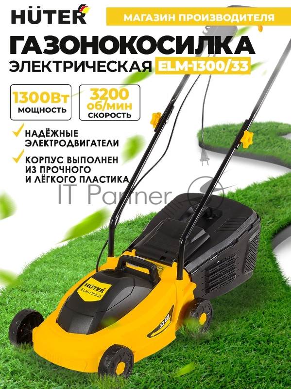 Газонокосилка электрическая ELM-1300/33 Huter