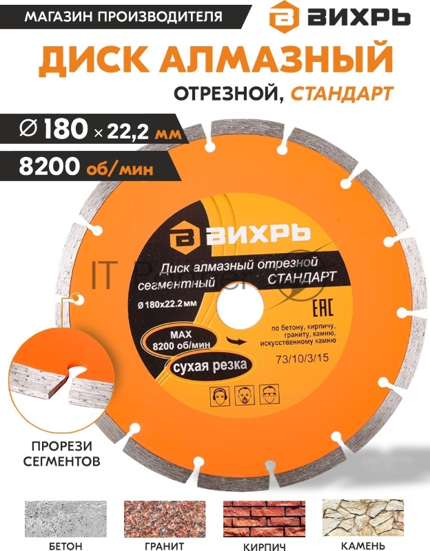 Диск Вихрь алмазный отрезной сегментный СТАНДАРТ, 180 х 22,2 мм, сухая резка 73/10/3/15