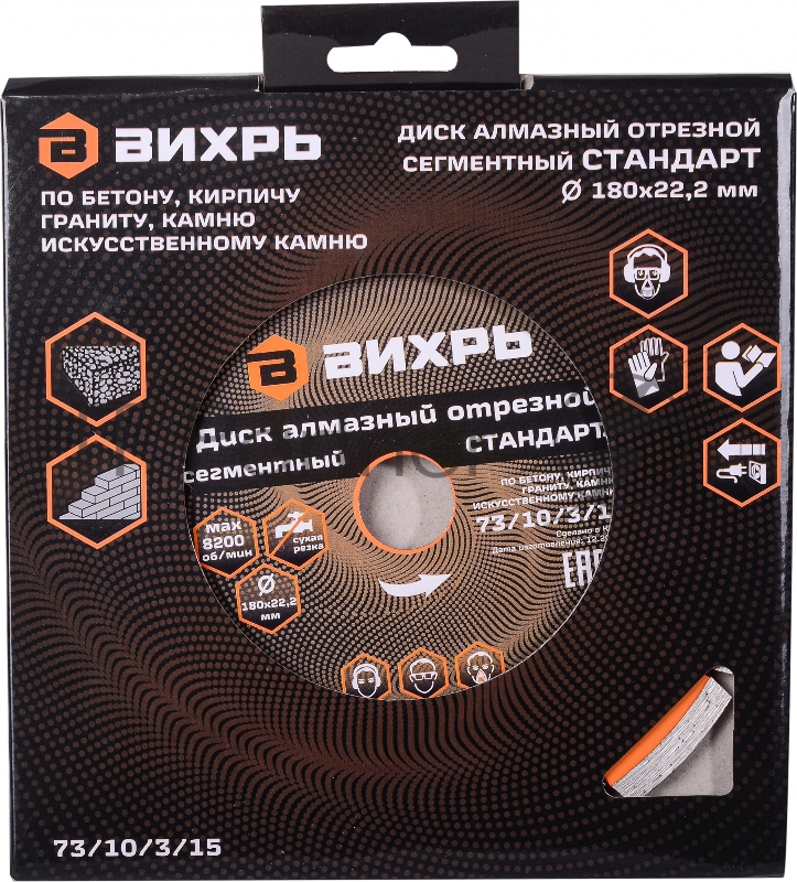 Диск Вихрь алмазный отрезной сегментный СТАНДАРТ, 180 х 22,2 мм, сухая резка 73/10/3/15