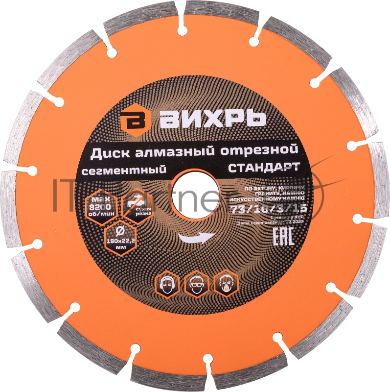 Диск Вихрь алмазный отрезной сегментный СТАНДАРТ, 180 х 22,2 мм, сухая резка 73/10/3/15