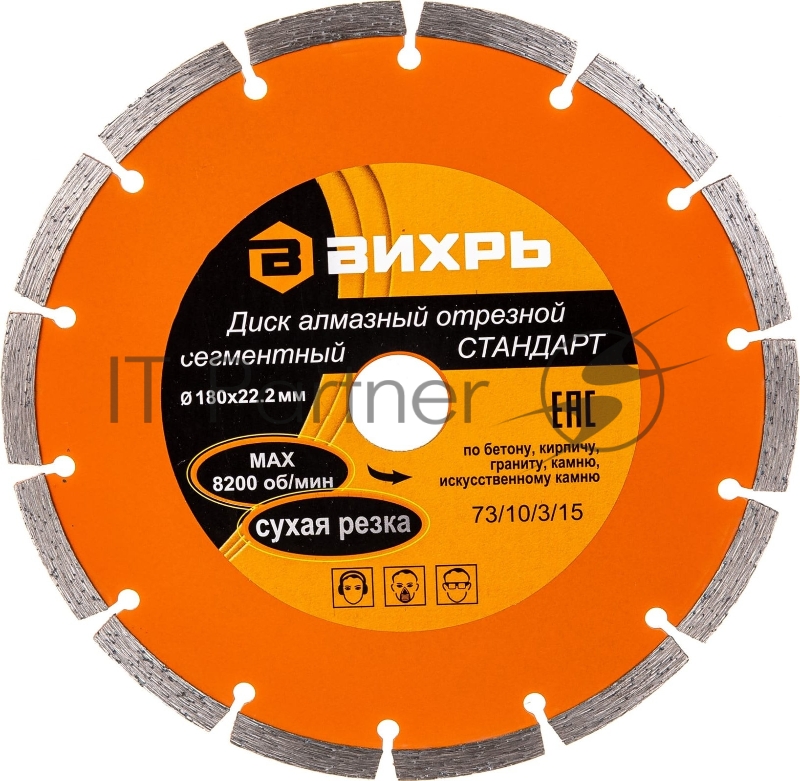 Диск Вихрь алмазный отрезной сегментный СТАНДАРТ, 180 х 22,2 мм, сухая резка 73/10/3/15