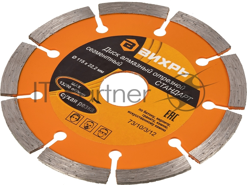 Диск Вихрь алмазный отрезной сегментный СТАНДАРТ, 115 х 22,2 мм, сухая резка 73/10/3/12