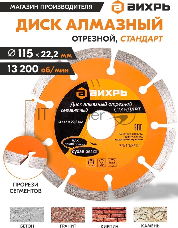 Диск Вихрь алмазный отрезной сегментный СТАНДАРТ, 115 х 22,2 мм, сухая резка 73/10/3/12