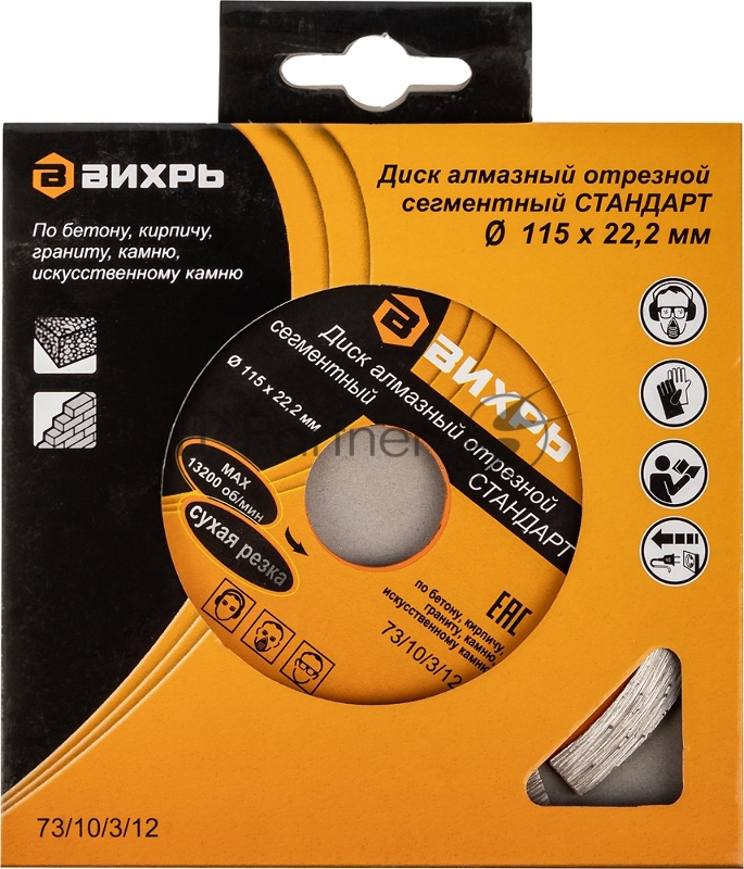 Диск Вихрь алмазный отрезной сегментный СТАНДАРТ, 115 х 22,2 мм, сухая резка 73/10/3/12