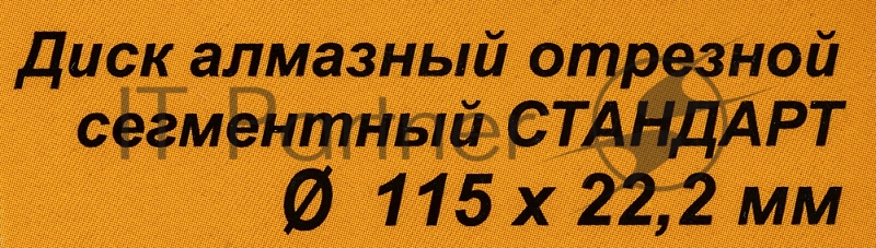 Диск Вихрь алмазный отрезной сегментный СТАНДАРТ, 115 х 22,2 мм, сухая резка 73/10/3/12