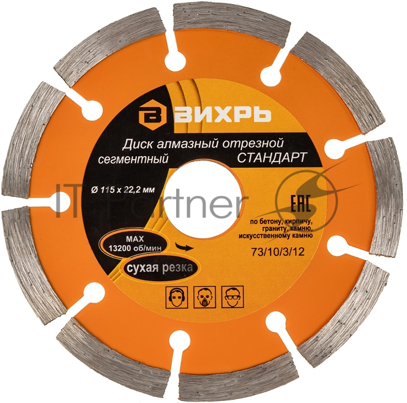 Диск Вихрь алмазный отрезной сегментный СТАНДАРТ, 115 х 22,2 мм, сухая резка 73/10/3/12