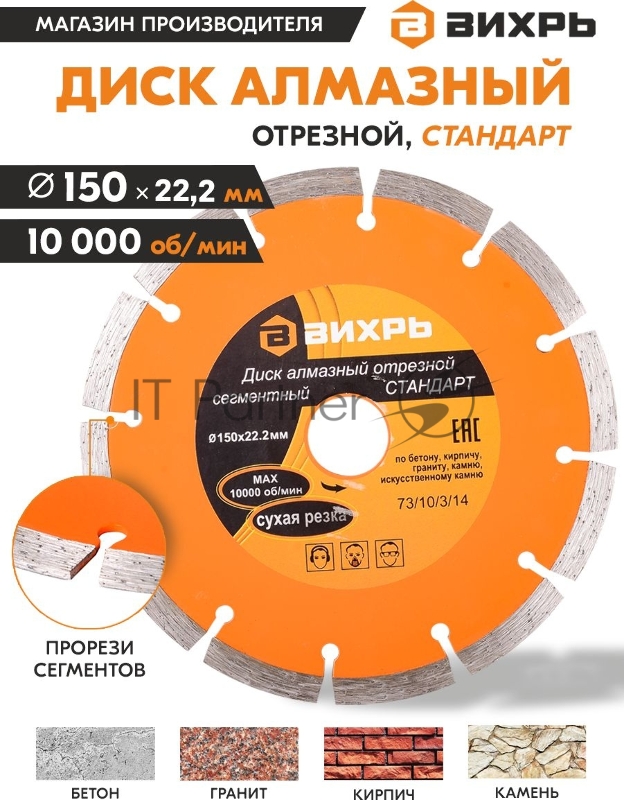 Диск Вихрь алмазный отрезной сегментный СТАНДАРТ, 150 х 22,2 мм, сухая резка 73/10/3/14