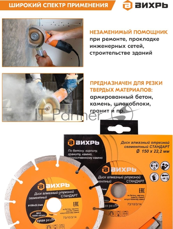 Диск Вихрь алмазный отрезной сегментный СТАНДАРТ, 150 х 22,2 мм, сухая резка 73/10/3/14