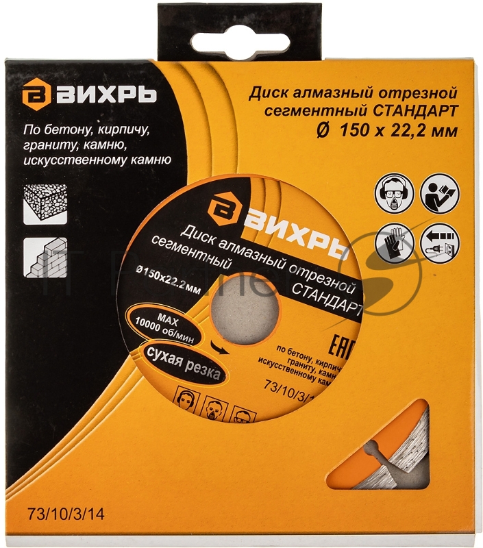 Диск Вихрь алмазный отрезной сегментный СТАНДАРТ, 150 х 22,2 мм, сухая резка 73/10/3/14