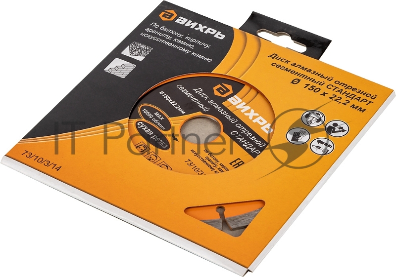 Диск Вихрь алмазный отрезной сегментный СТАНДАРТ, 150 х 22,2 мм, сухая резка 73/10/3/14
