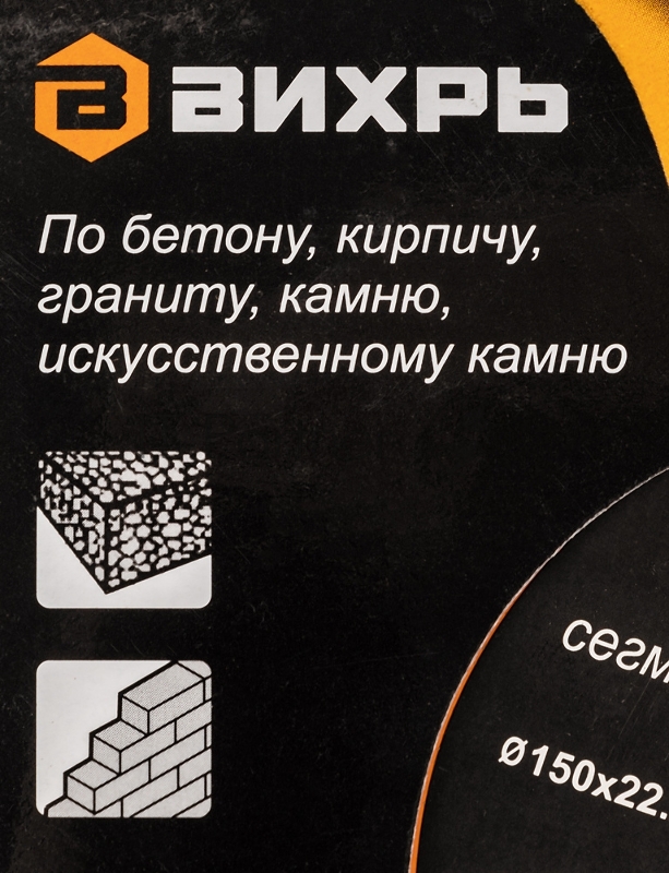 Диск Вихрь алмазный отрезной сегментный СТАНДАРТ, 150 х 22,2 мм, сухая резка 73/10/3/14