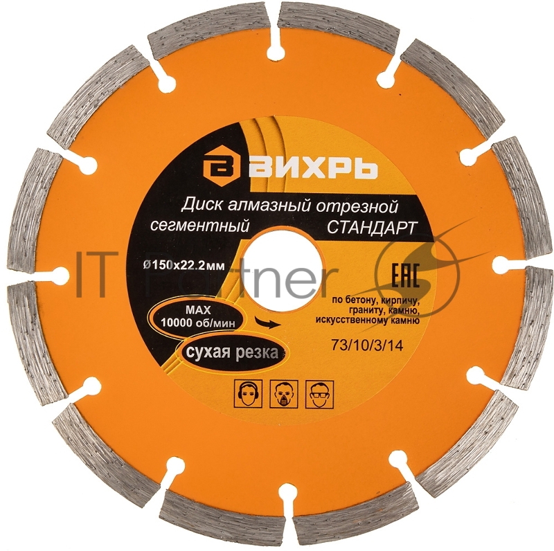 Диск Вихрь алмазный отрезной сегментный СТАНДАРТ, 150 х 22,2 мм, сухая резка 73/10/3/14