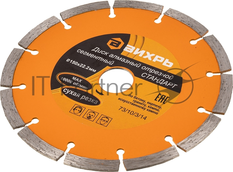 Диск Вихрь алмазный отрезной сегментный СТАНДАРТ, 150 х 22,2 мм, сухая резка 73/10/3/14