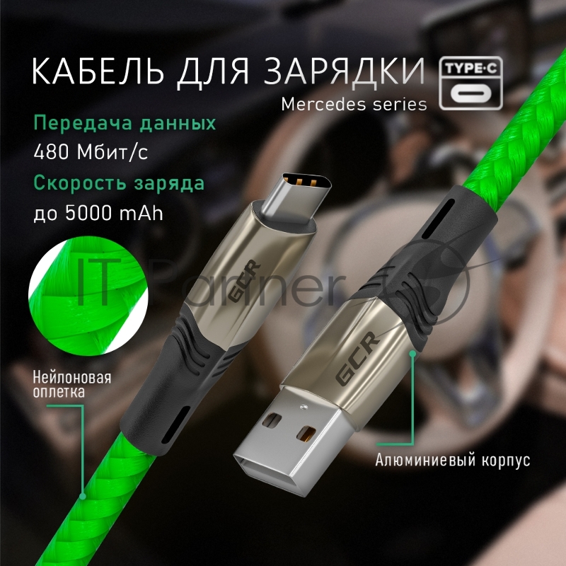 Кабель GCR 1.7m TypeC series MERCEDES, GREEN NYLON, супер быстрая зарядка, GCR-51988