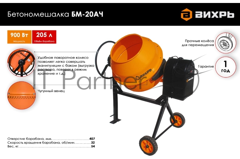 Бетономешалка БМ-20АЧ Вихрь