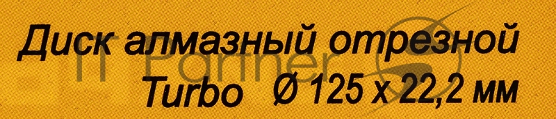 Диск алмазный отрезной Турбо 125 х 22