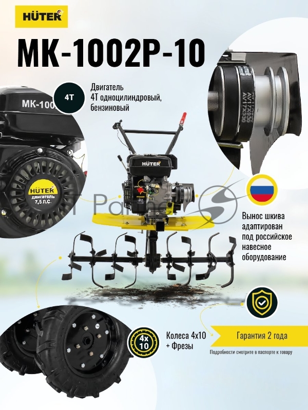 Сельскохозяйственная машина МК-1002Р-10 Huter