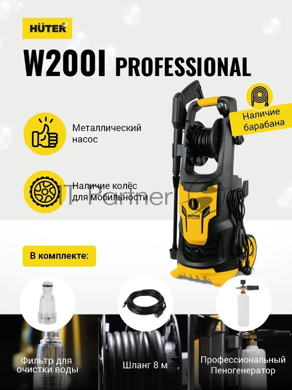 Мойка Huter W200i PROFESSIONAL