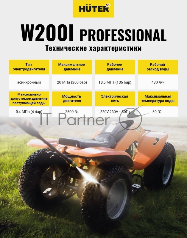 Мойка Huter W200i PROFESSIONAL