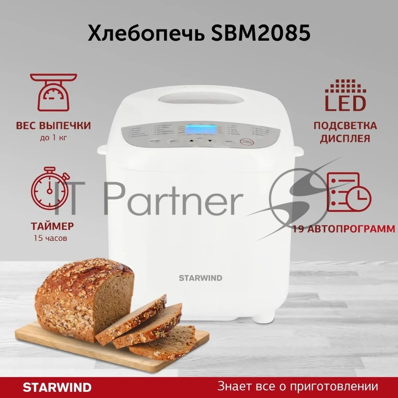 Хлебопечь Starwind SBM2085 600Вт белый/серебристый